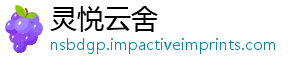 灵悦云舍_分享热门信息